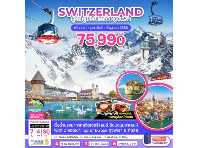 SWITZERLAND  7 วัน 4 คืน